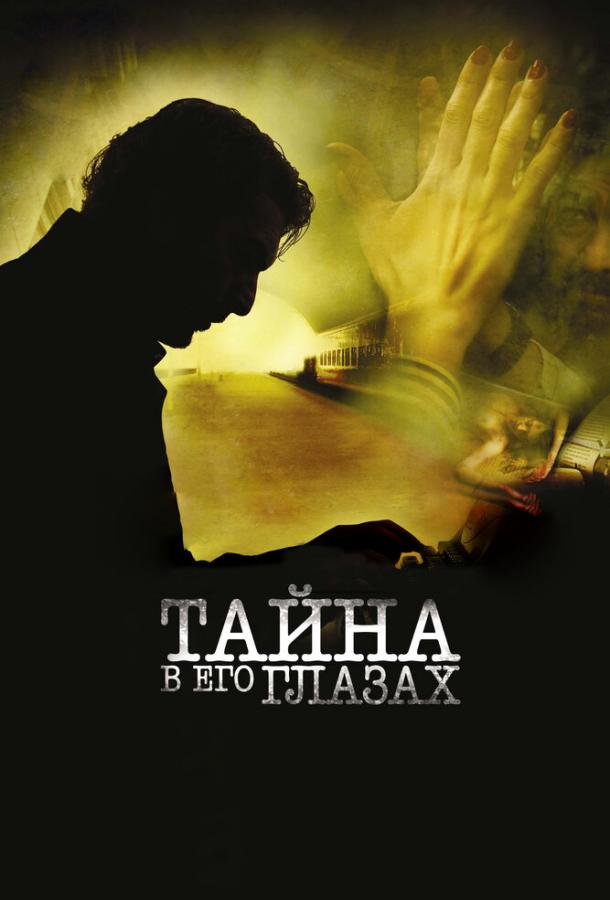 Фильм Тайна в его глазах 2009 смотреть онлайн с Рикардо Дарином и Хавьером Годино